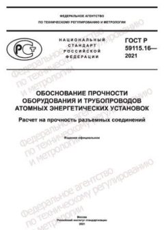GOST R 59115.16-2021