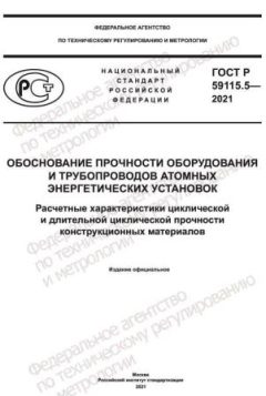 GOST R 59115.5-2021