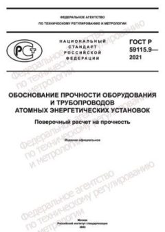 GOST R 59115.9-2021