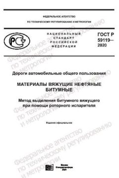 GOST R 59119-2020