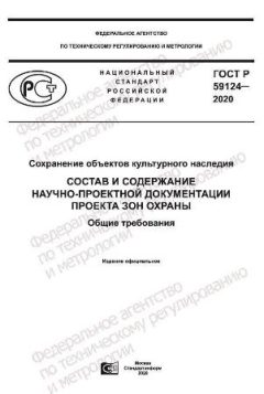 GOST R 59124-2020