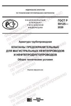 GOST R 59125-2020