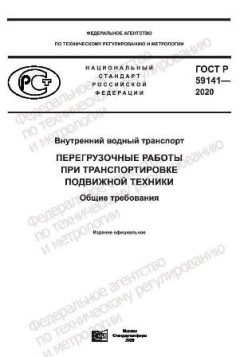 GOST R 59141-2020