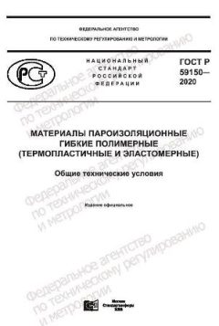 GOST R 59150-2020