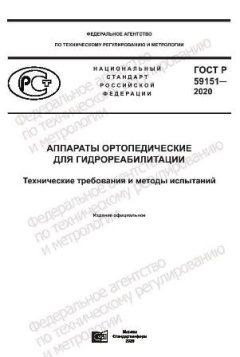 GOST R 59151-2020