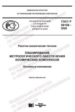 GOST R 59158-2020