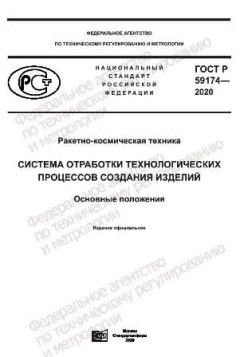 GOST R 59174-2020