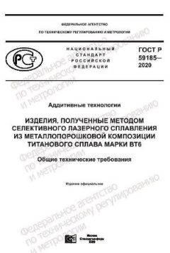 GOST R 59185-2020