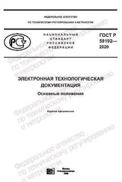 GOST R 59192-2020