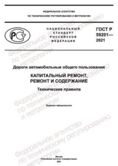 GOST R 59201-2021