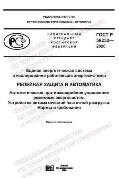 GOST R 59232-2020