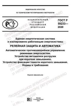 GOST R 59233-2020
