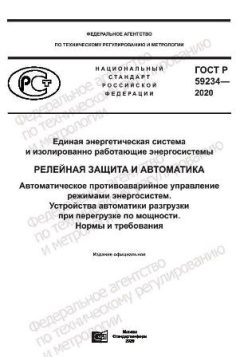 GOST R 59234-2020