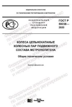 GOST R 59238-2020