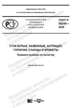 GOST R 59249-2020