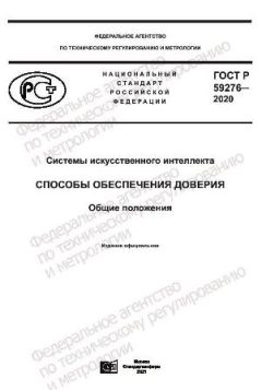 GOST R 59276-2020