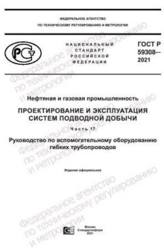 GOST R 59308-2021