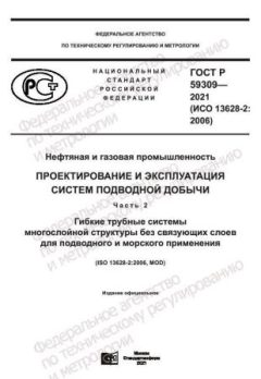 GOST R 59309-2021