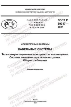 GOST R 59317-2021