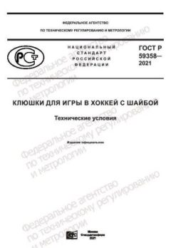 GOST R 59358-2021
