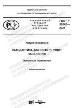 GOST R 59363-2021
