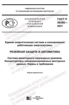 GOST R 59366-2021