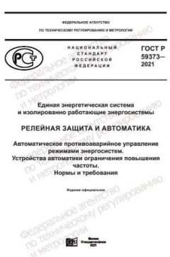 GOST R 59373-2021