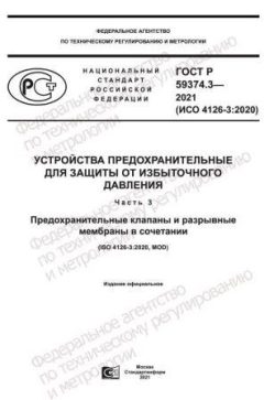 GOST R 59374.3-2021
