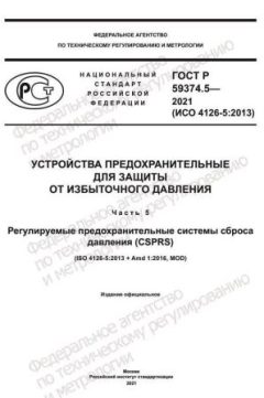 GOST R 59374.5-2021