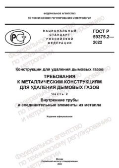 GOST R 59375.2-2022