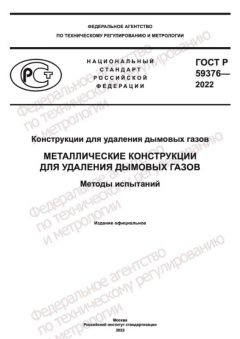 GOST R 59376-2022