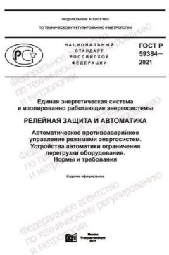 GOST R 59384-2021