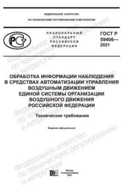 GOST R 59406-2021