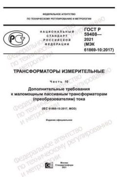 GOST R 59408-2021
