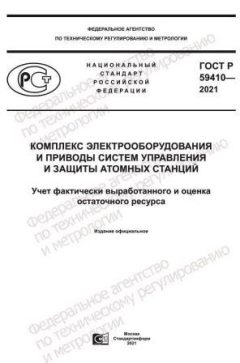 GOST R 59410-2021