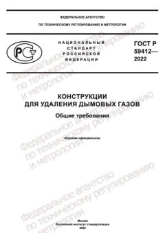 GOST R 59412-2022