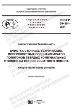 GOST R 59418-2021
