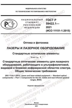 GOST R 59422.1-2021