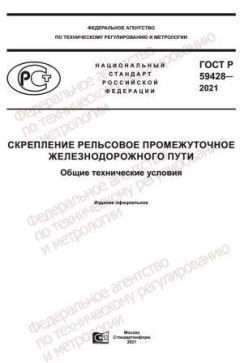 GOST R 59428-2021