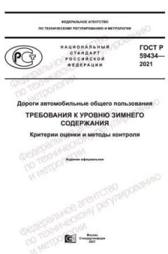 GOST R 59434-2021