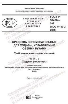 GOST R 59436-2021