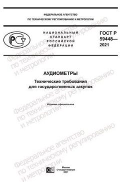 GOST R 59448-2021