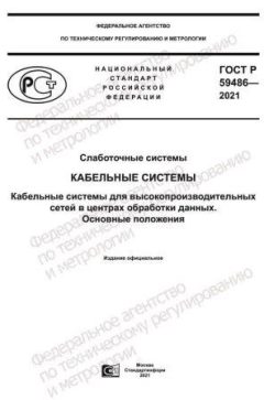 GOST R 59486-2021
