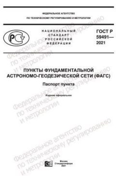GOST R 59491-2021