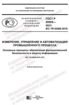 GOST R 59505-2021