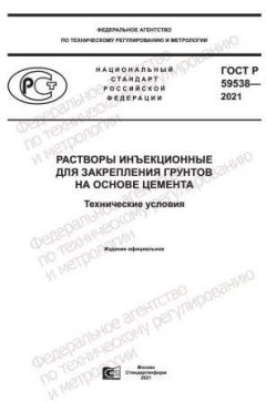GOST R 59538-2021