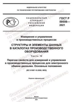 GOST R 59556-2021