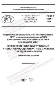 GOST R 59561-2021