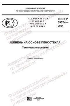GOST R 59574-2021