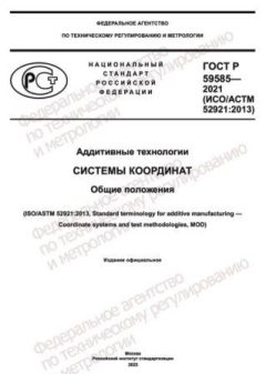 GOST R 59585-2021